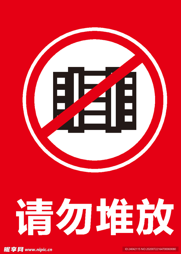 请勿堆放