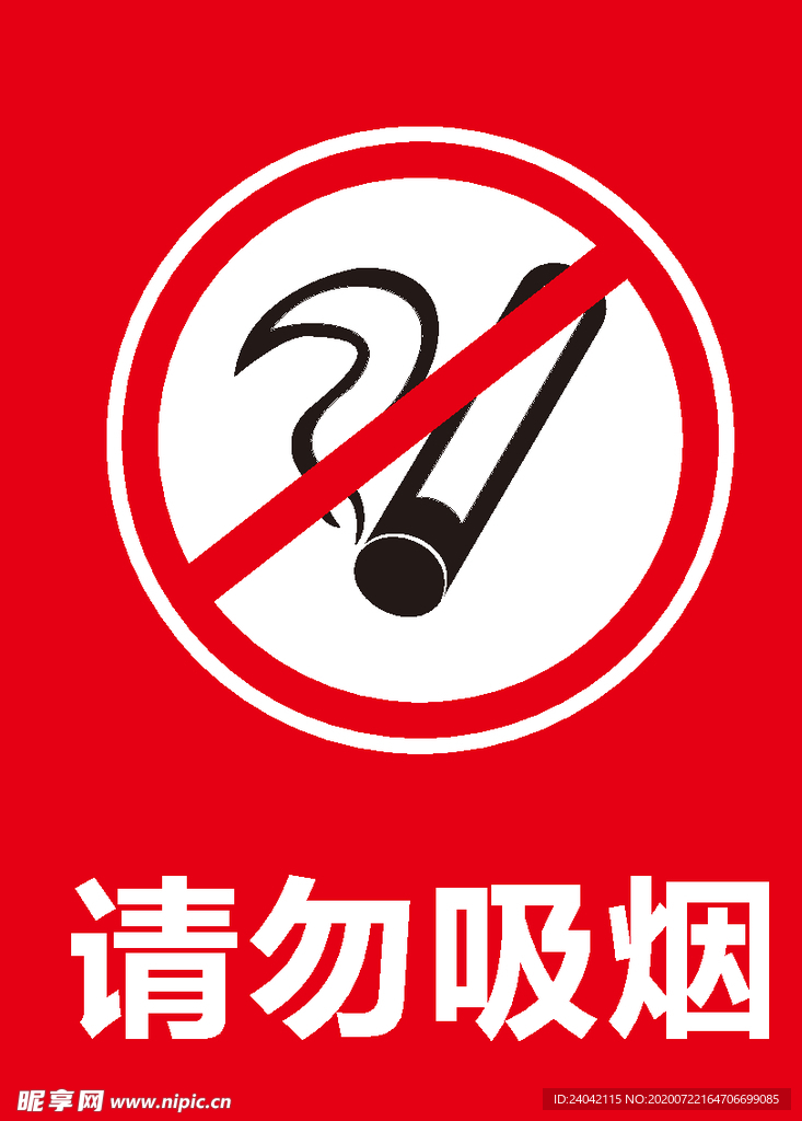 请勿吸烟