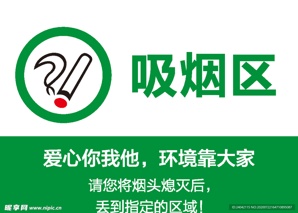 吸烟区