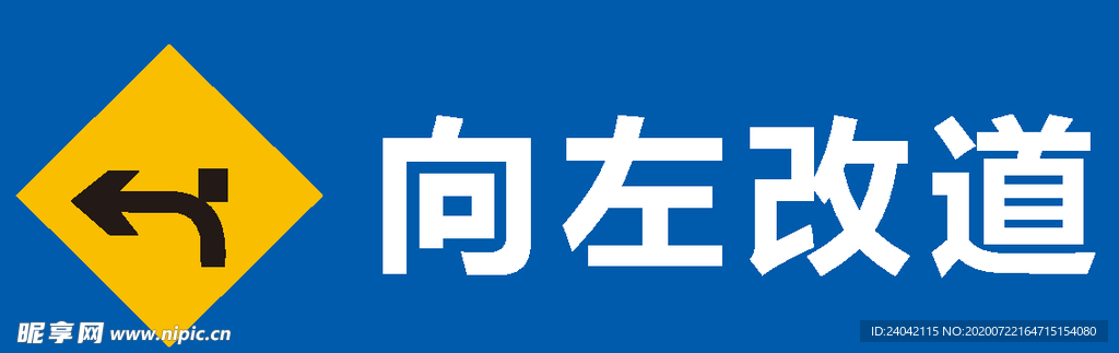 向左改道