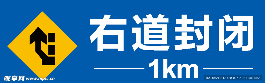 右道封闭1公里