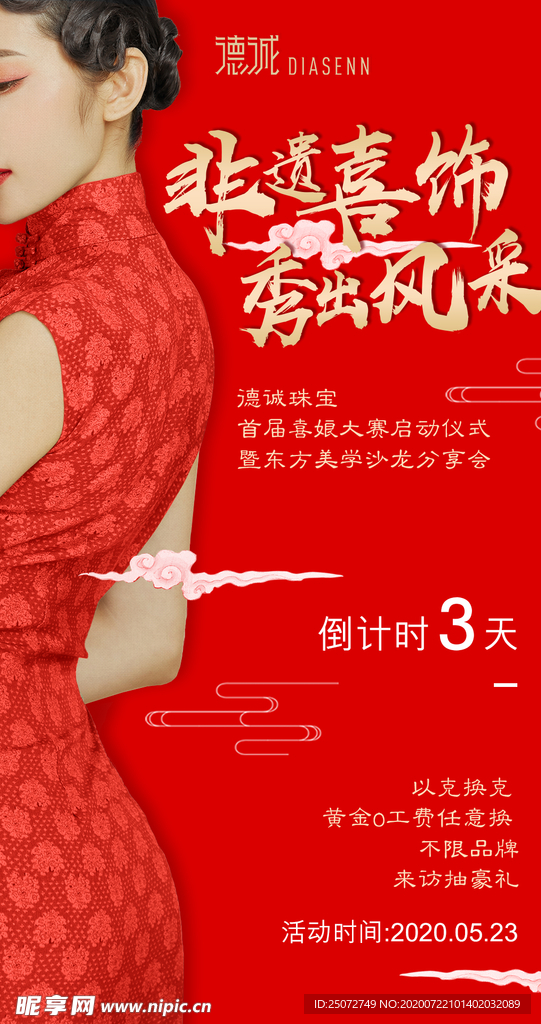 珠宝企业喜娘大赛倒计时