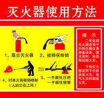 灭火器使用方法