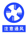 注意通风