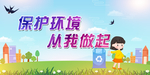 保护环境从我做起
