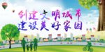 创建文明城市建设美好家园