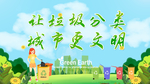 让垃圾分类 城市更文明
