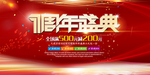 周年庆海报