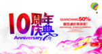 周年庆海报