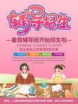 辅导班招生海报