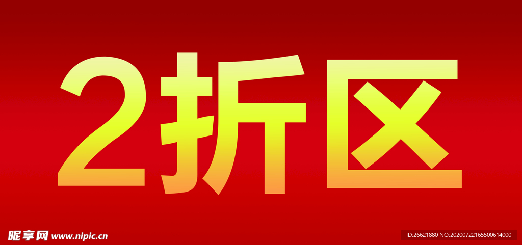 折扣