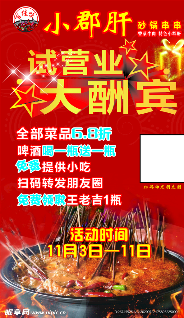 串串  试营业  红色背景