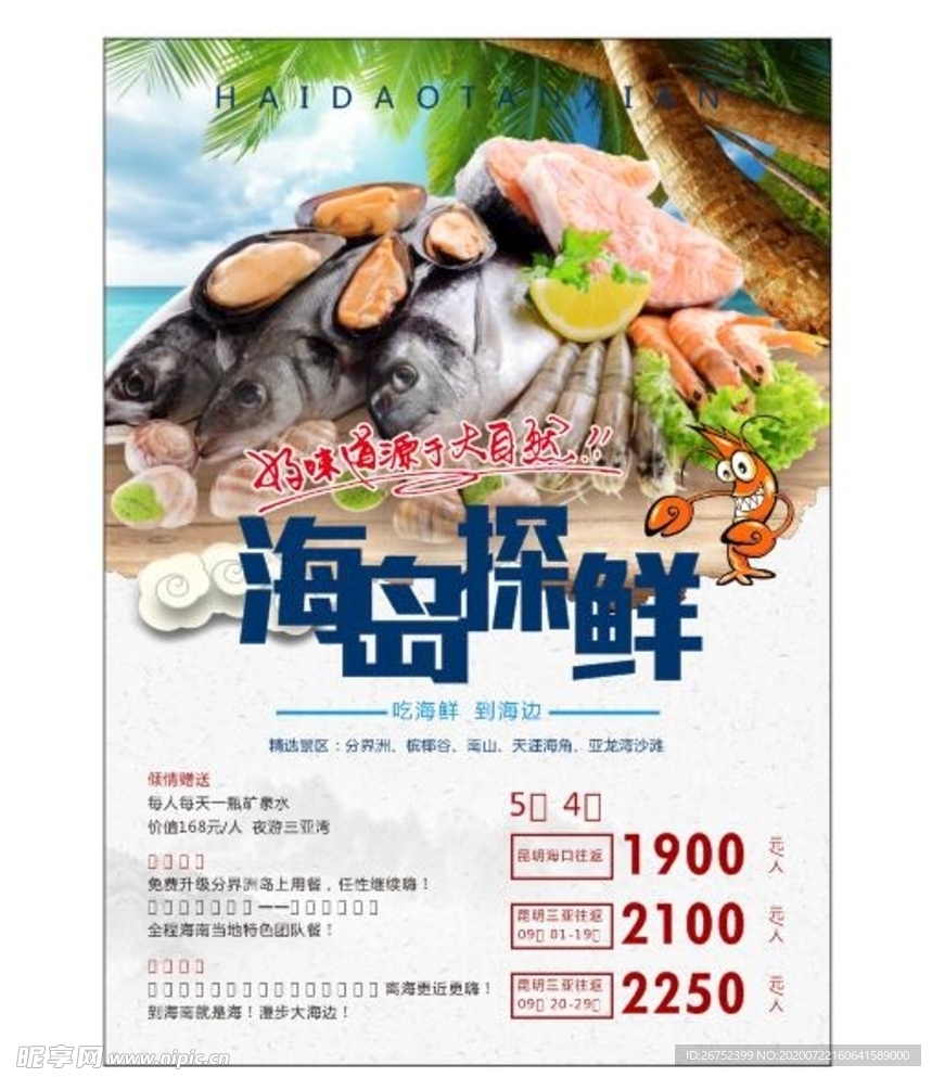 海鲜海报
