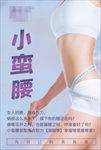 小蛮腰瘦身美容减肥海报