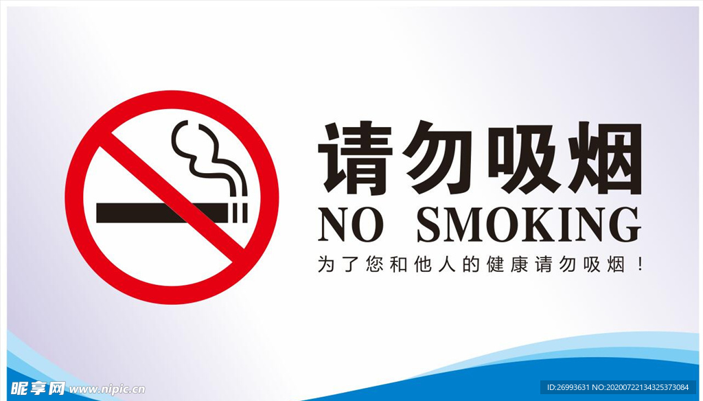 禁止吸烟