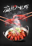 麻辣小龙虾食品海报