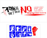 不拖延
