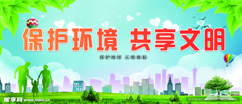 保护环境