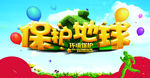 保护地球