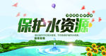保护水资源