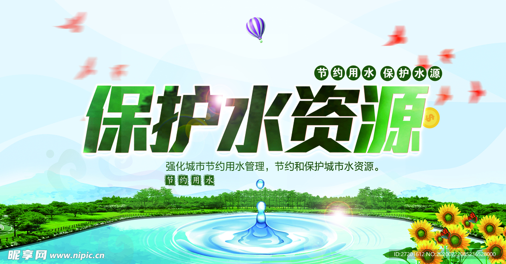 保护水资源