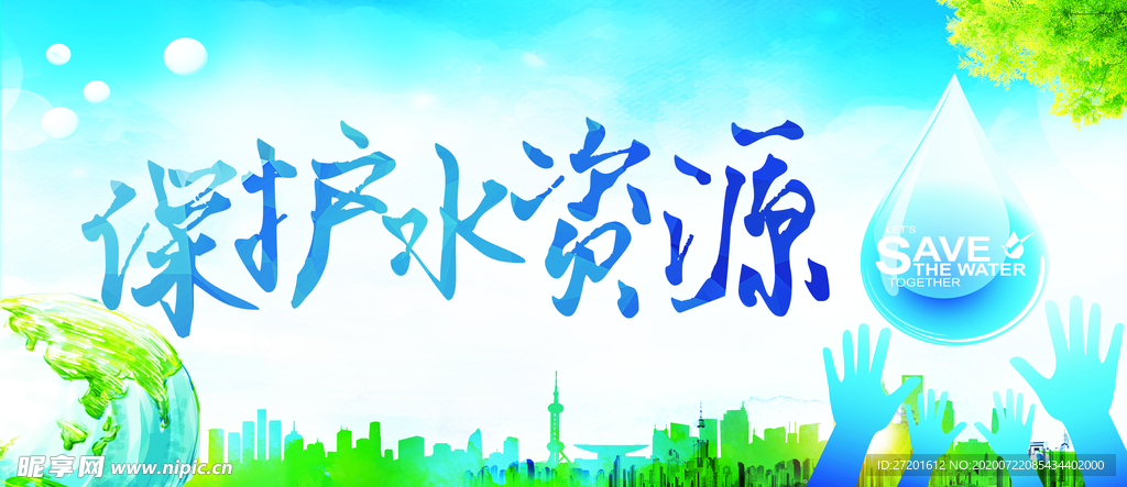 保护水资源