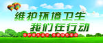 保护卫生