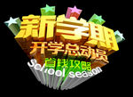 开学季艺术字