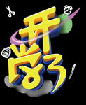 开学季艺术字