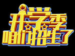 开学季艺术字