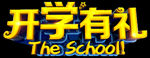 开学季艺术字