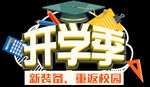 开学季艺术字