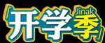 开学季艺术字