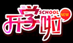 开学季艺术字
