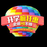 开学季艺术字