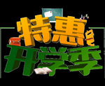 开学季艺术字