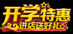 开学季艺术字