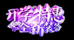 开学季艺术字