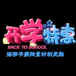 开学季艺术字