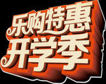 开学季艺术字