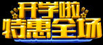 开学季艺术字
