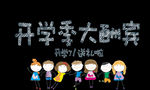 开学季艺术字