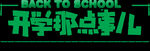 开学季艺术字