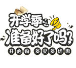 开学季艺术字
