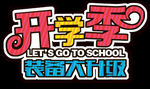 开学季艺术字