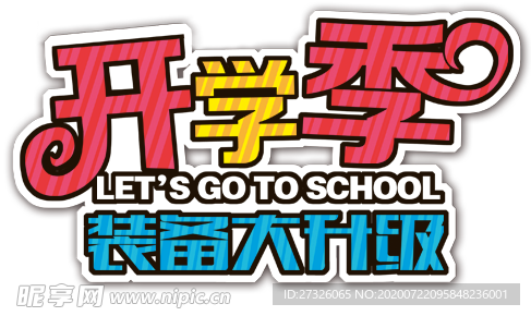 开学季艺术字
