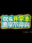 开学季艺术字