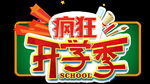 开学季艺术字