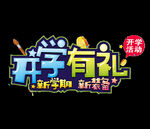 开学季艺术字