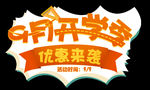 开学季艺术字